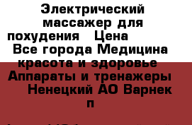  Электрический массажер для похудения › Цена ­ 2 300 - Все города Медицина, красота и здоровье » Аппараты и тренажеры   . Ненецкий АО,Варнек п.